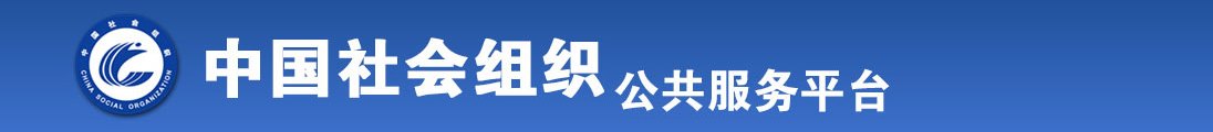 扣逼视频在线播放全国社会组织信息查询